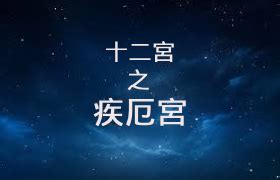 流年疾厄宮|疾厄宮與「疾厄沖」 